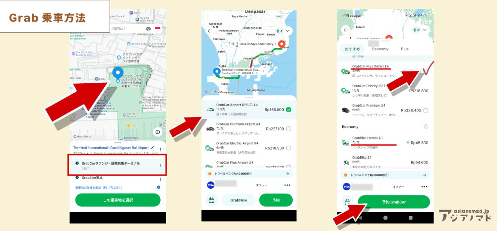 grab乗車方法のスクショイメージ