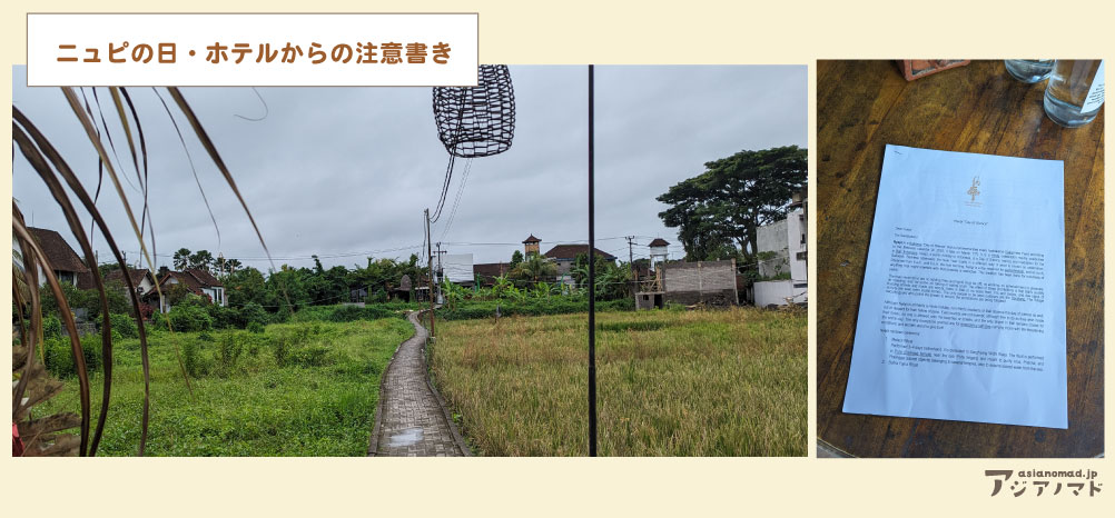 ウブドのニュピの日の様子・ホテルからの注意書き写真
