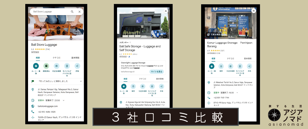 3社の口コミ比較写真
